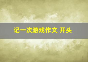 记一次游戏作文 开头